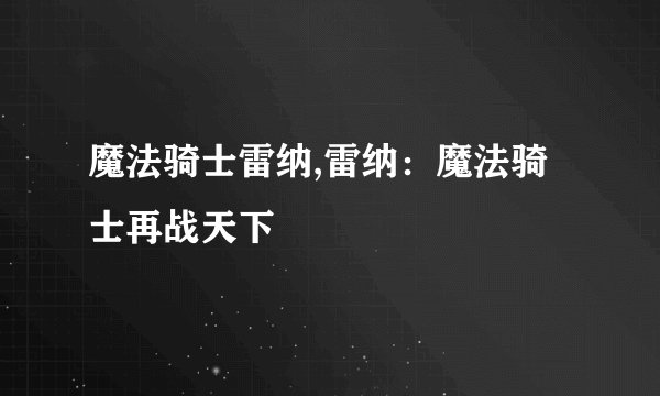 魔法骑士雷纳,雷纳：魔法骑士再战天下