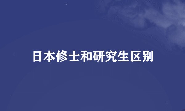 日本修士和研究生区别