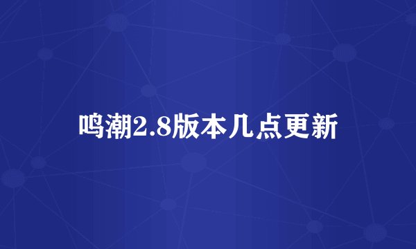 鸣潮2.8版本几点更新