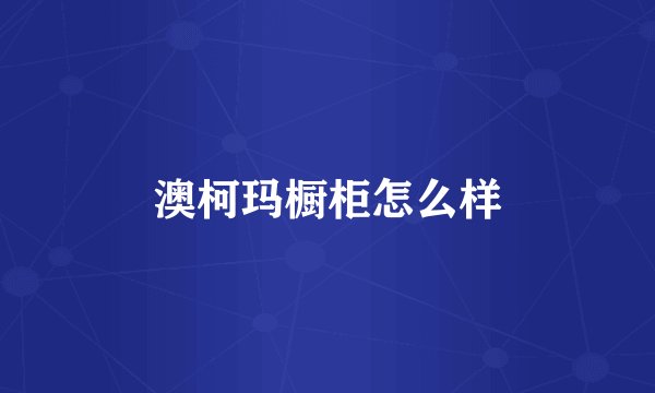 澳柯玛橱柜怎么样