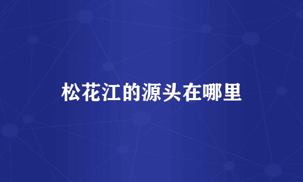 松花江的源头在哪里
