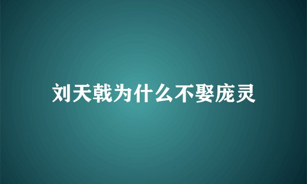刘天戟为什么不娶庞灵