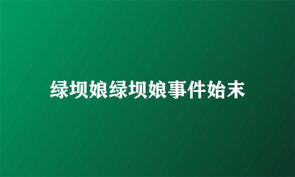 绿坝娘绿坝娘事件始末