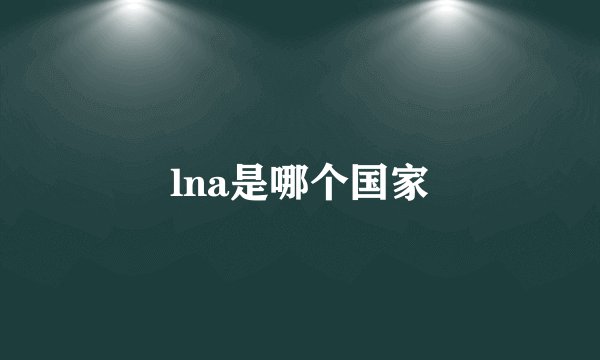 lna是哪个国家