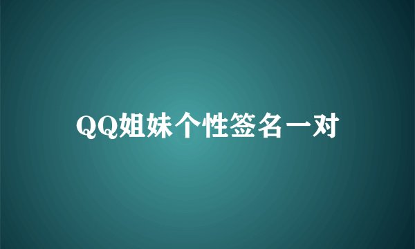 QQ姐妹个性签名一对