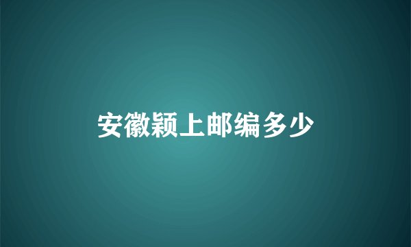 安徽颖上邮编多少