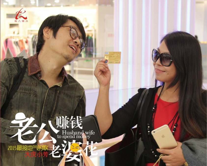 老公赚钱老婆花的全文是什么？