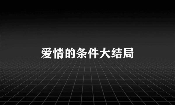 爱情的条件大结局
