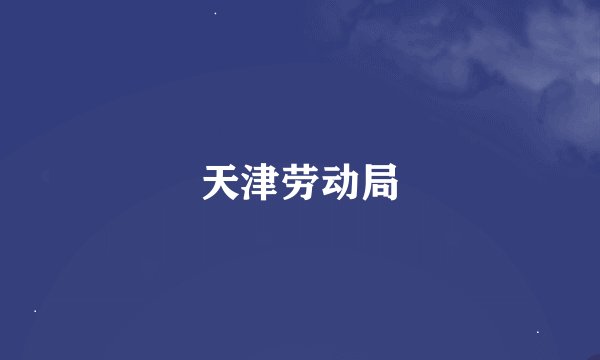 天津劳动局