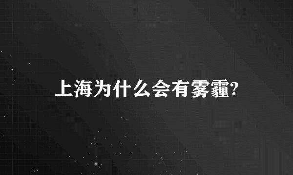 上海为什么会有雾霾?