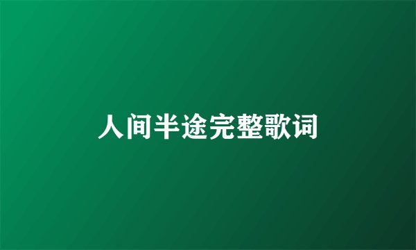 人间半途完整歌词