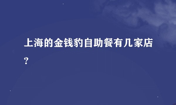 上海的金钱豹自助餐有几家店？