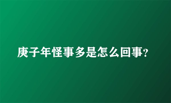 庚子年怪事多是怎么回事？