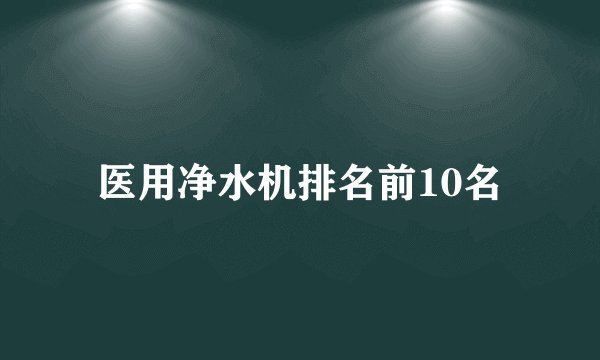 医用净水机排名前10名