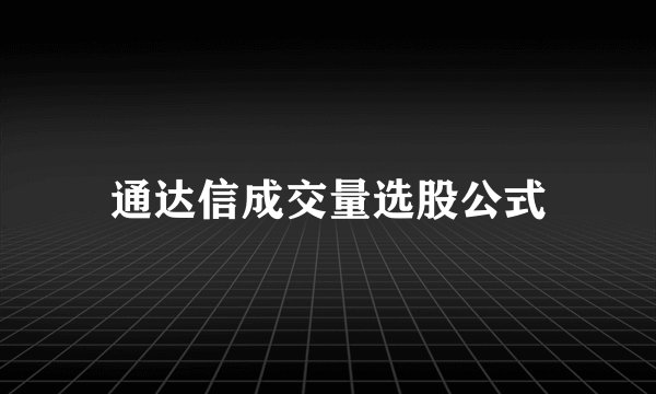 通达信成交量选股公式