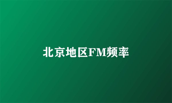 北京地区FM频率