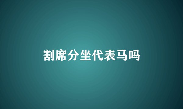 割席分坐代表马吗
