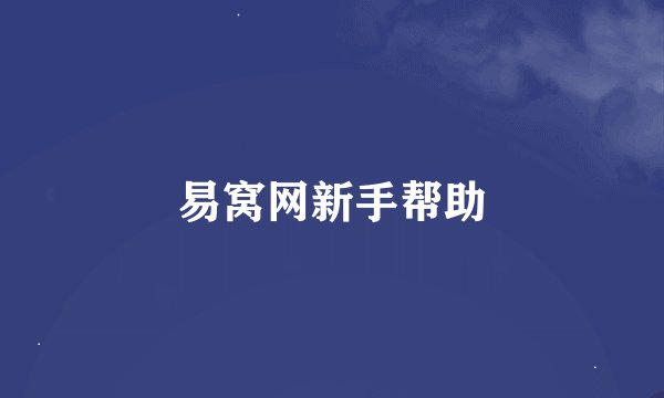 易窝网新手帮助