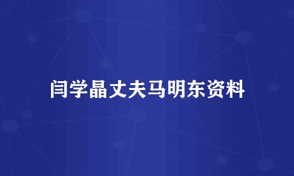 闫学晶丈夫马明东资料
