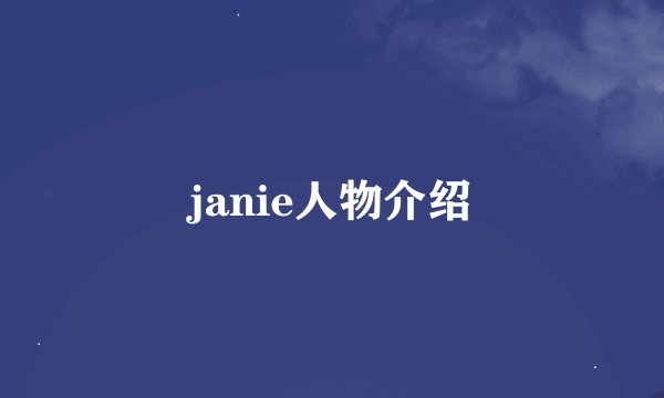 janie人物介绍