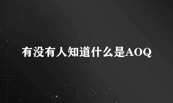 有没有人知道什么是AOQ