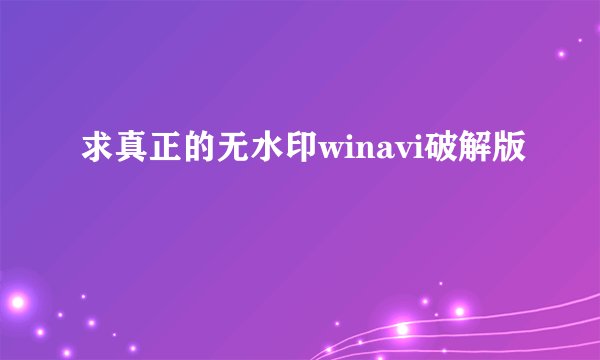 求真正的无水印winavi破解版