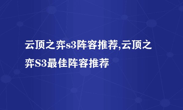 云顶之弈s3阵容推荐,云顶之弈S3最佳阵容推荐