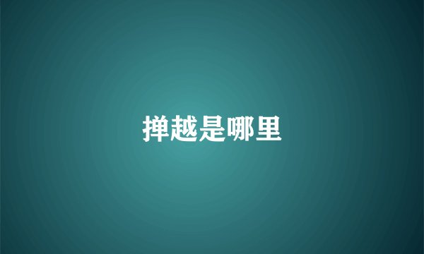 掸越是哪里