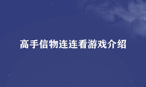 高手信物连连看游戏介绍