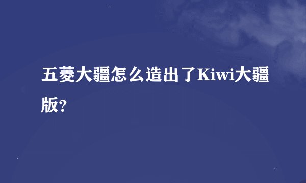五菱大疆怎么造出了Kiwi大疆版？