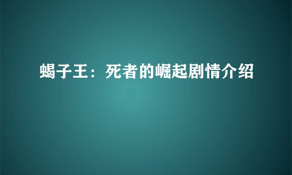 蝎子王：死者的崛起剧情介绍