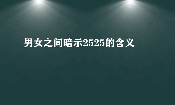 男女之间暗示2525的含义