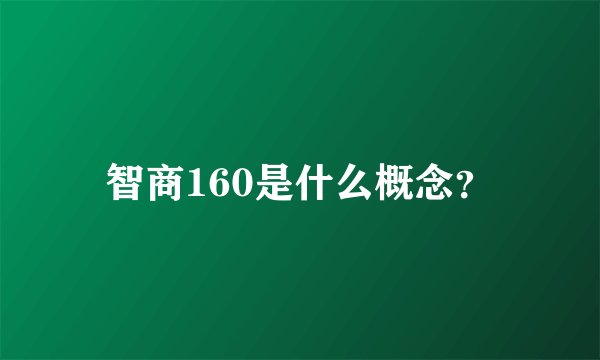 智商160是什么概念？