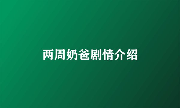 两周奶爸剧情介绍