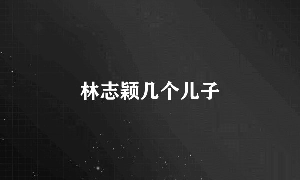 林志颖几个儿子