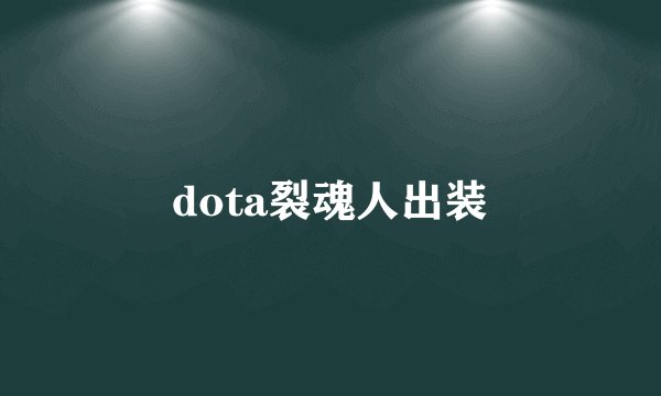 dota裂魂人出装
