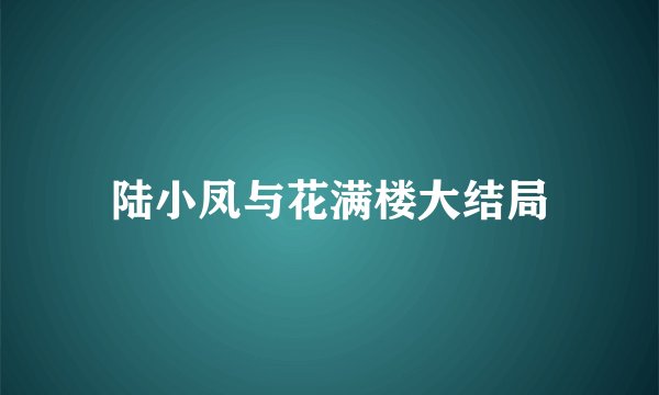 陆小凤与花满楼大结局