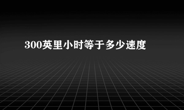 300英里小时等于多少速度