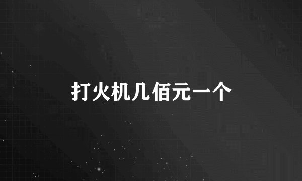 打火机几佰元一个