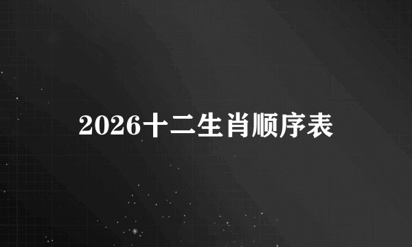 2026十二生肖顺序表