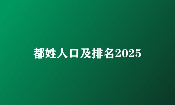 都姓人口及排名2025
