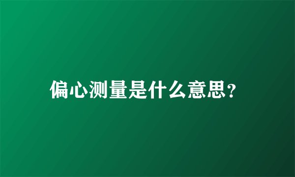 偏心测量是什么意思？