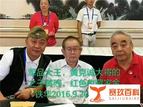 黄克诚大将长子黄煦和夫人张小娴,长女黄楠大力支持军品大王李长东