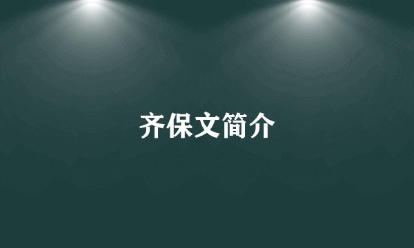 齐保文简介