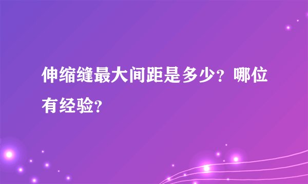 伸缩缝最大间距是多少？哪位有经验？