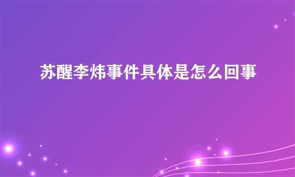 苏醒李炜事件具体是怎么回事