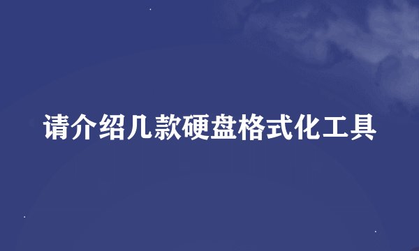 请介绍几款硬盘格式化工具