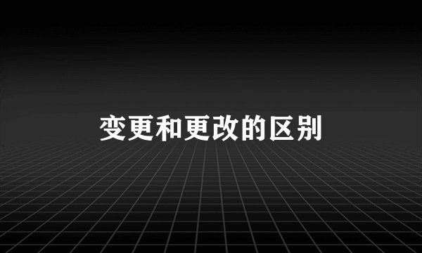 变更和更改的区别