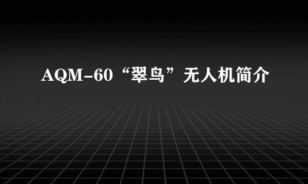 AQM-60“翠鸟”无人机简介