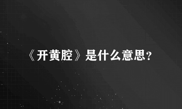 《开黄腔》是什么意思？